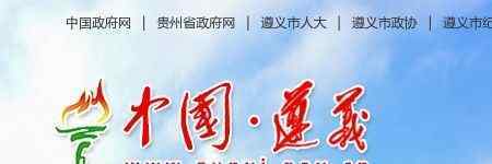 遵义市人民政府