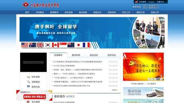 大连枫叶职业技术学院官网