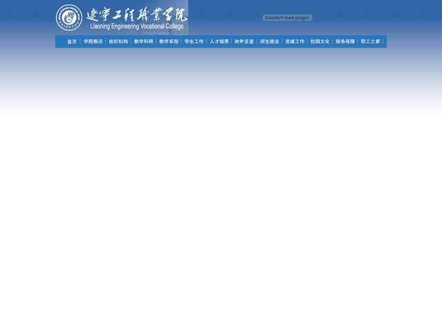 辽宁工程职业学院官网