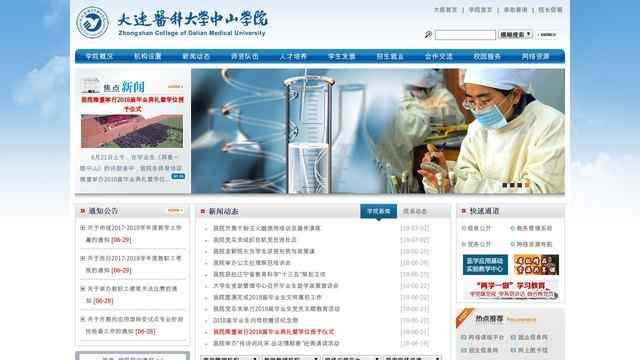 大连医科大学中山学院官网