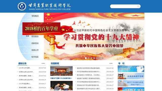 甘肃农业职业技术学院网站