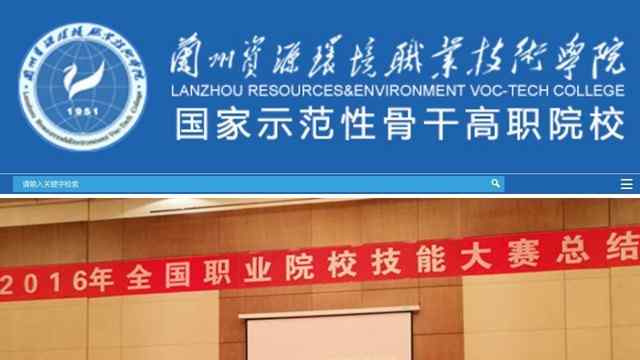 兰州资源环境职业技术学院官网