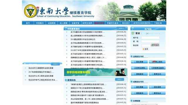 东南大学继续教育学院
