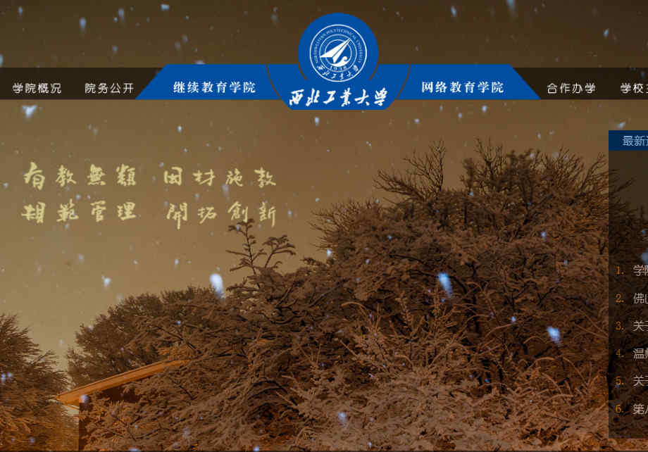 西北工业大学网络教育学院