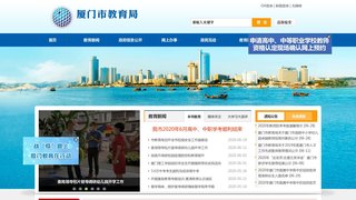 厦门市教育局