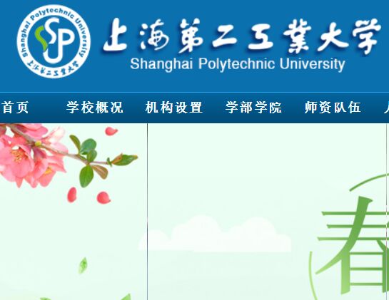 上海第二工业大学官网