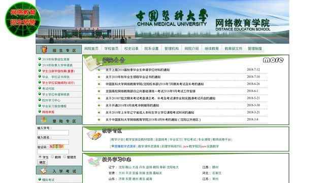 中国医科大学网络教育学院