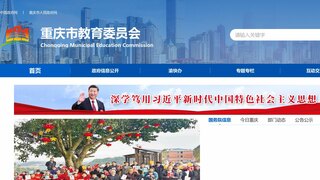 重庆市教育委员会