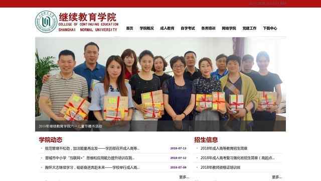 上海师范大学继续教育学院