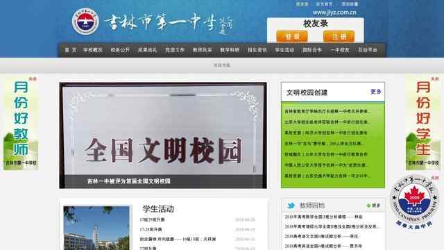 吉林市第一中学网站
