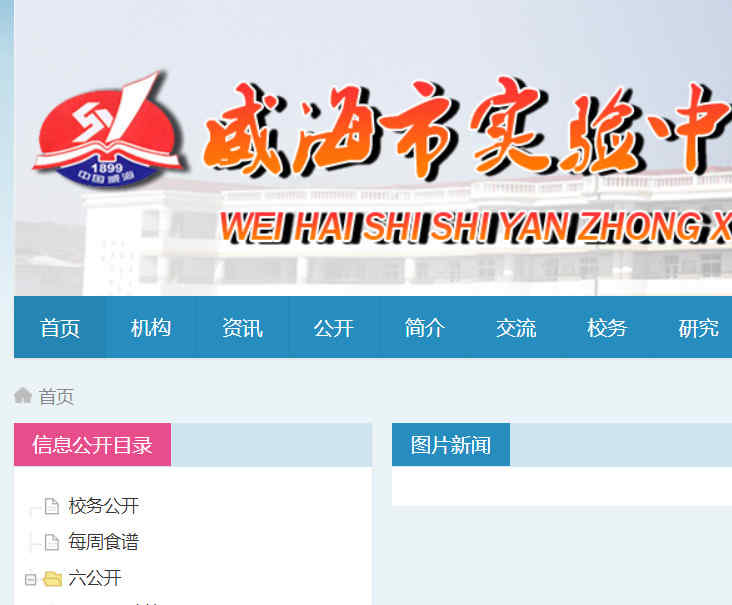 威海市实验中学