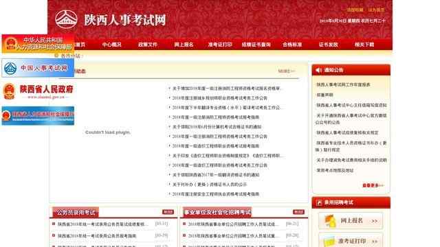 陕西人事考试网