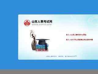 山西人事考试网