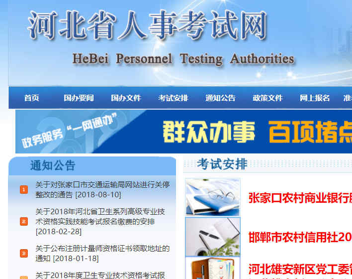 河北人事考试网
