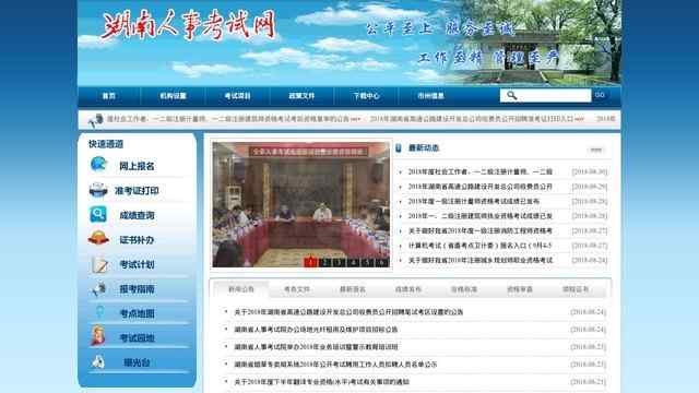 湖南人事考试网