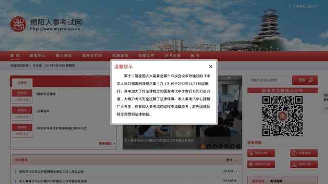 绵阳人事考试网