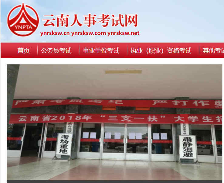 云南人事考试网