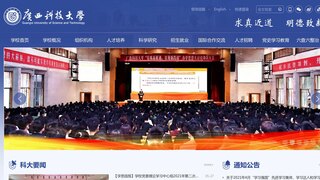 广西科技大学官网