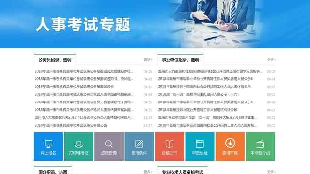 温州人事考试网