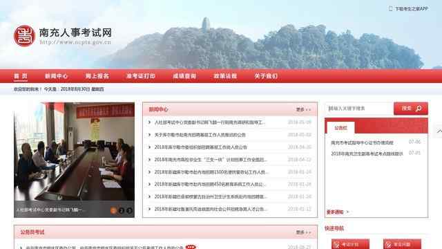 南充人事考试网