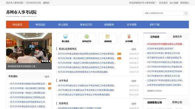 苏州人事考试网