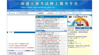 南通人事考试网