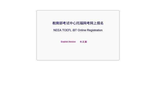 托福考试报名官网