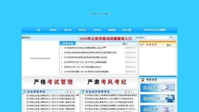 菏泽人事考试信息网
