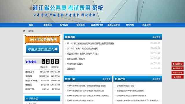 浙江省公务员考试录用系统