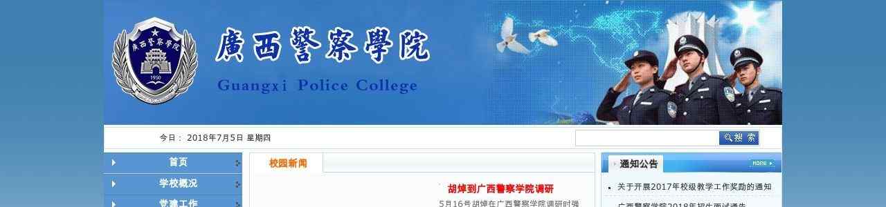 广西警官高等专科学校官网