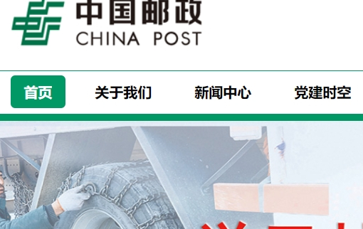 中国邮政官网