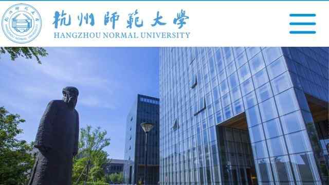 杭州师范大学官网