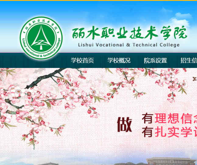 丽水职业技术学院官网