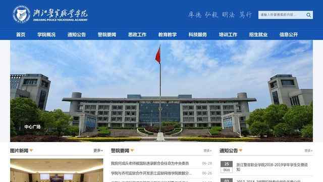 浙江警官职业学院官网