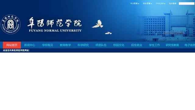 阜阳师范学院官网