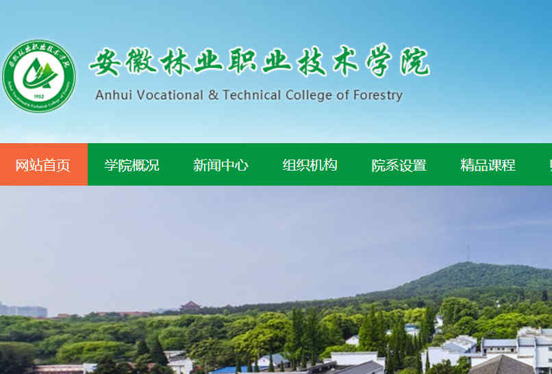 安徽林业职业技术学院官网
