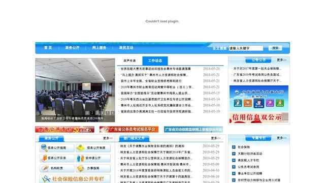 惠州市人力资源和社会保障局