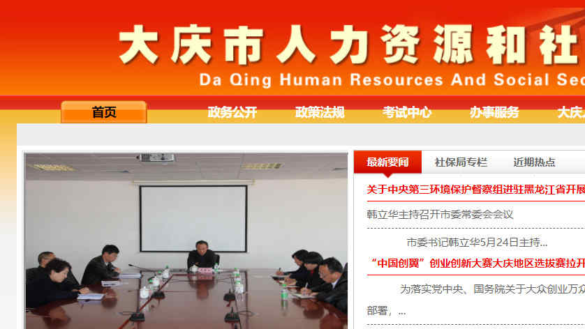 大庆市人力资源和社会保障局