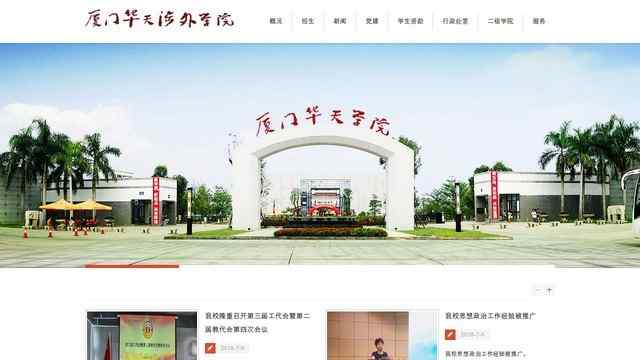 厦门华天涉外职业技术学院官网