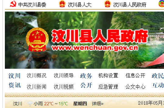 汶川县人民政府