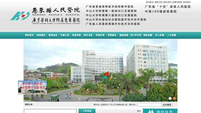 惠东县人民医院