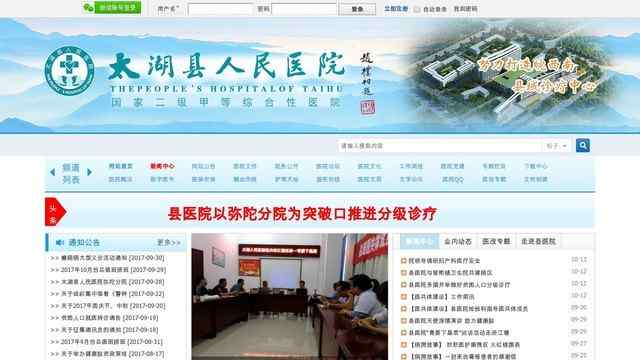 太湖县人民医院