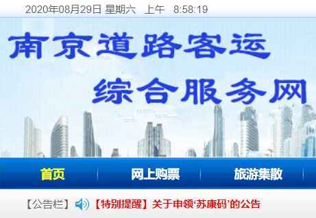 江苏道路客运综合信息服务网