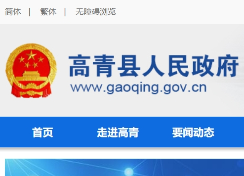 高青政务网