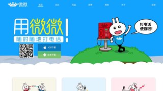 微微网络电话