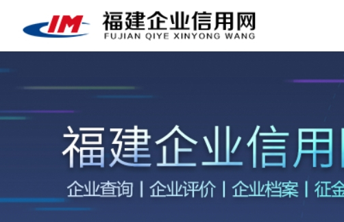 福建省企业信用网