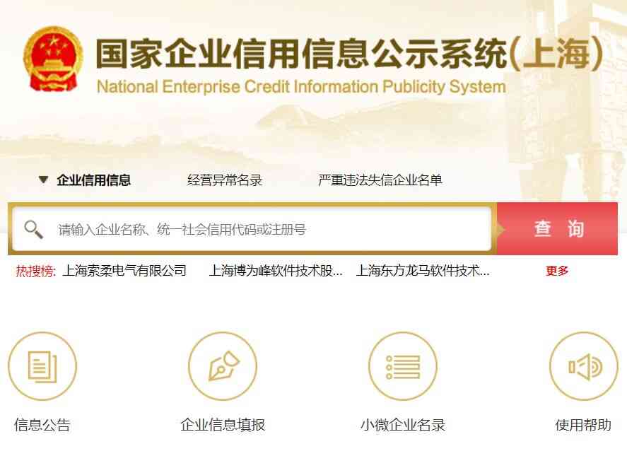 上海企业信用网