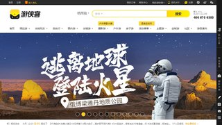 游侠客旅游网