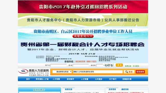 贵阳人力资源网