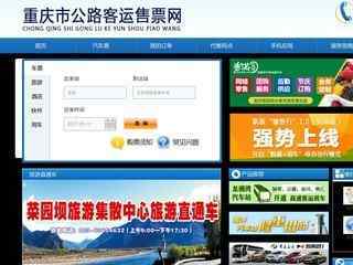 重庆汽车票网上订票